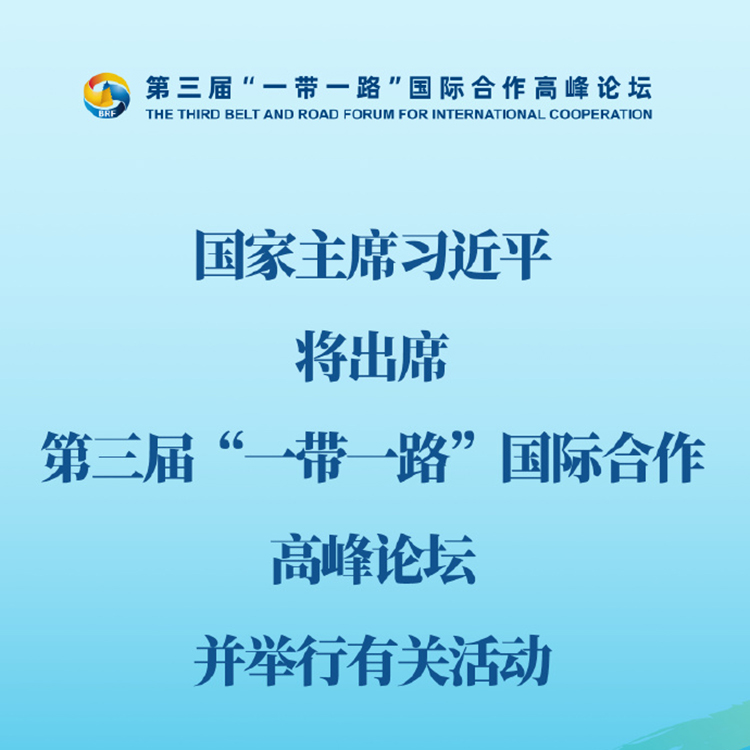 國(guó)家主席習(xí)近平將出席第三屆“一帶一路”國(guó)際合作高峰論壇