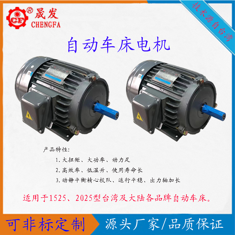 圣冀車床電機(jī)、力存車床電機(jī)、臺(tái)灣車床電機(jī)、銑扁機(jī)電機(jī)、明陽(yáng)自動(dòng)車床馬達(dá)、臺(tái)鉿自動(dòng)車床電機(jī)、精密車床電機(jī)